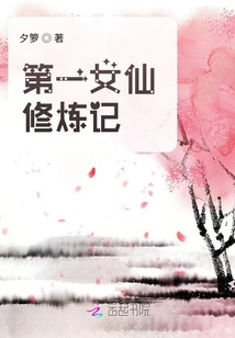 第一女仙修炼记TXT下载百度网盘