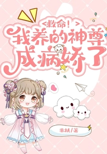 救命!我养的神尊成病娇了