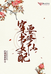 穿书女配要修仙百度网盘