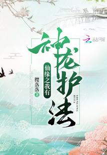 仙缘之我有神龙护法笔趣阁