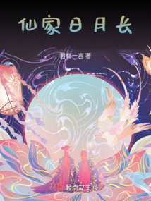仙家日月长
