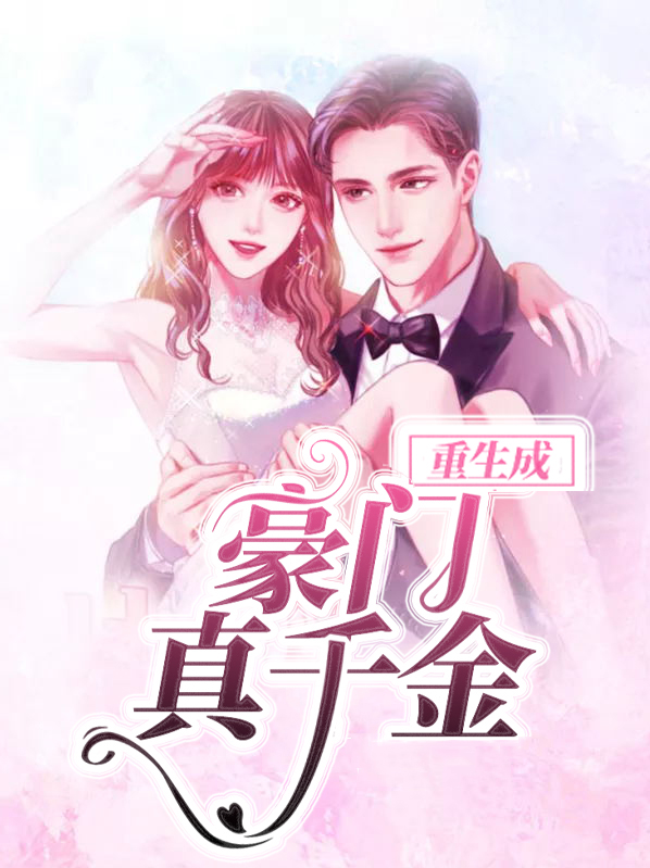 重生成豪门千金的小说重生成婴儿