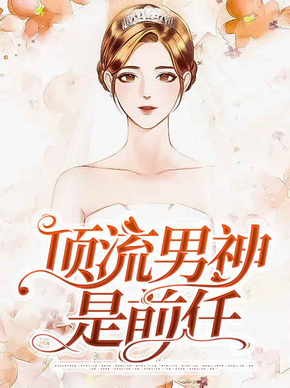 顶流男神是前任