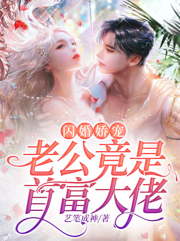 闪婚老公是总裁全文免费阅读