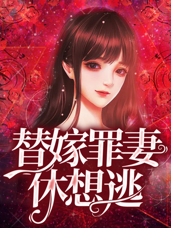 替嫁罪妻又想逃