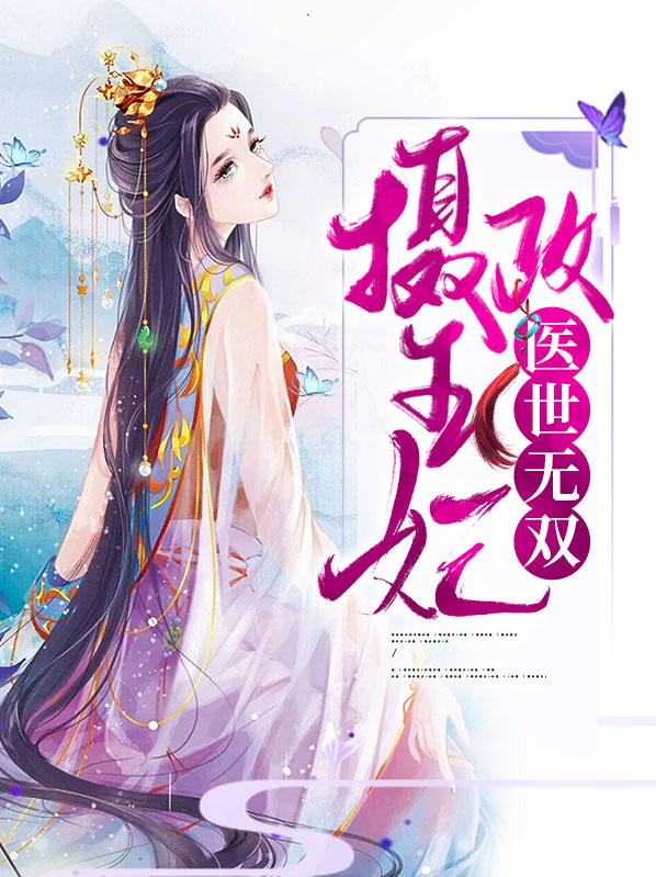 摄政王的医妃倾天下