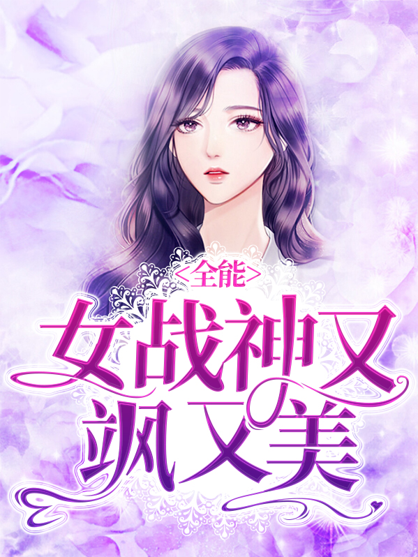 战神归来,夫人她又狂又野