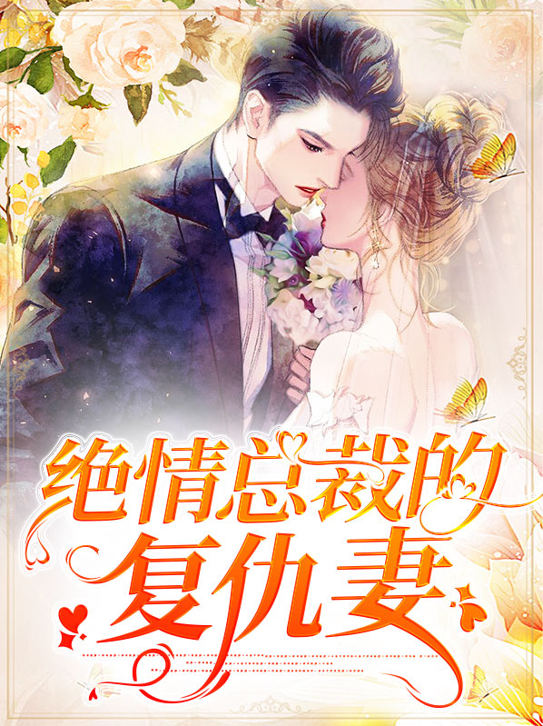 绝情总裁的复仇妻