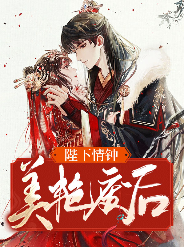 陛下的倾城宠妃