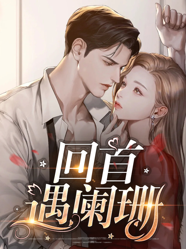 回首遇阑珊 弄清风