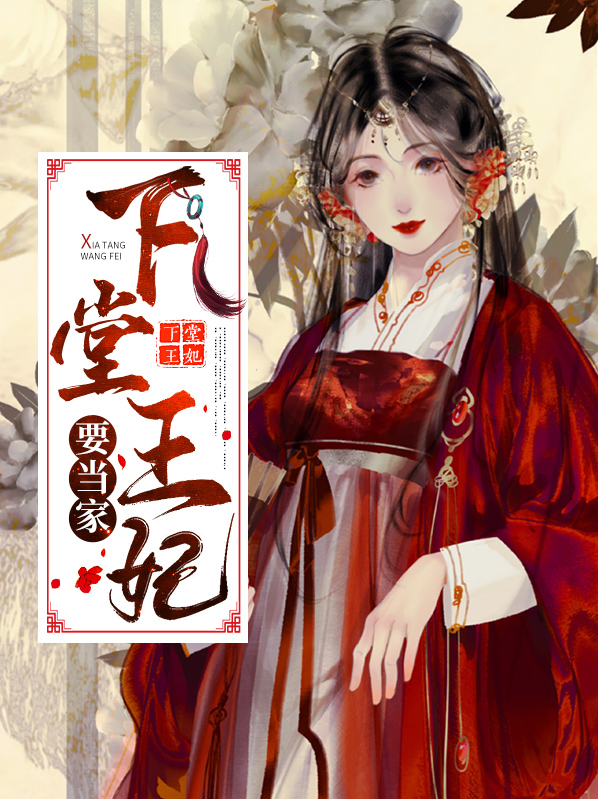 下堂王妃当自强