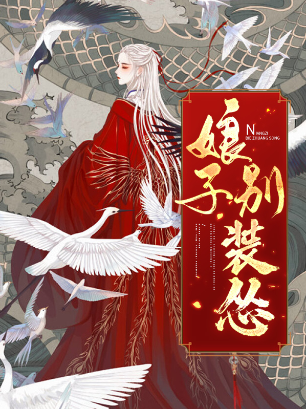 娘子别逃了免费阅读花妆画骨
