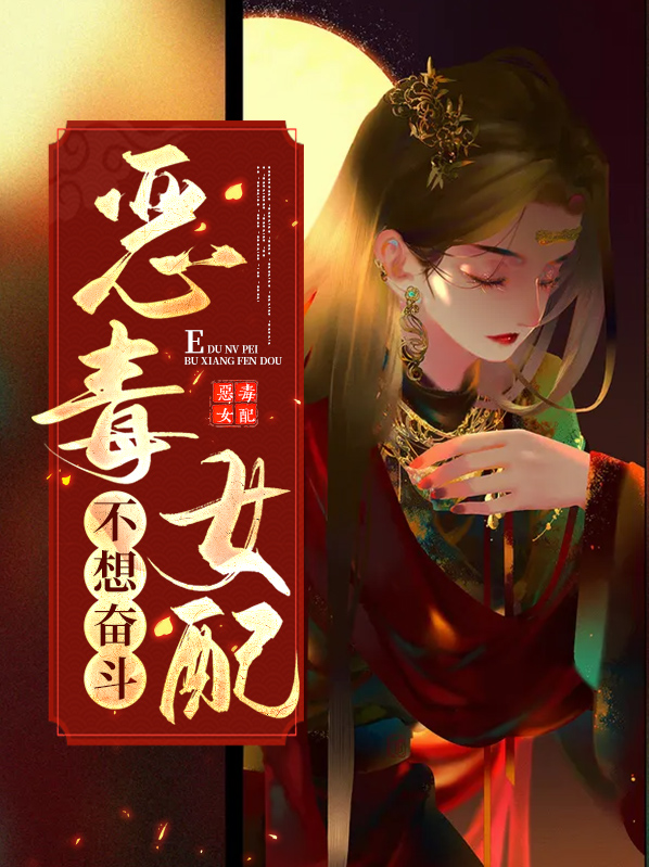 恶毒女配 不想死
