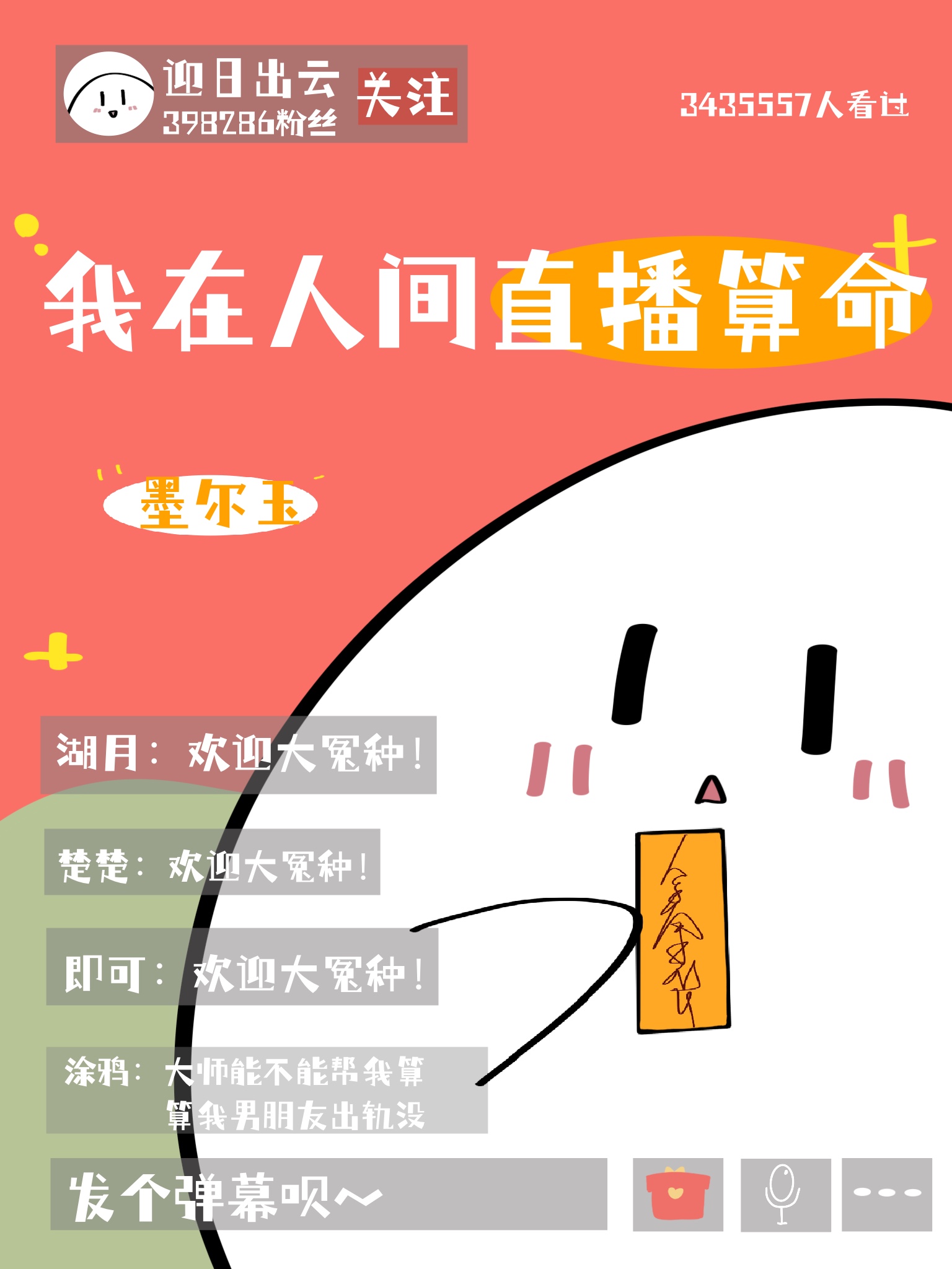 我在人间直播算命[玄学]全文阅读