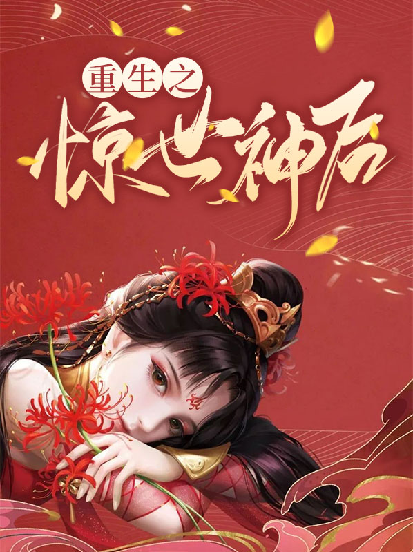 重生之惊世神后风惊华免费阅读