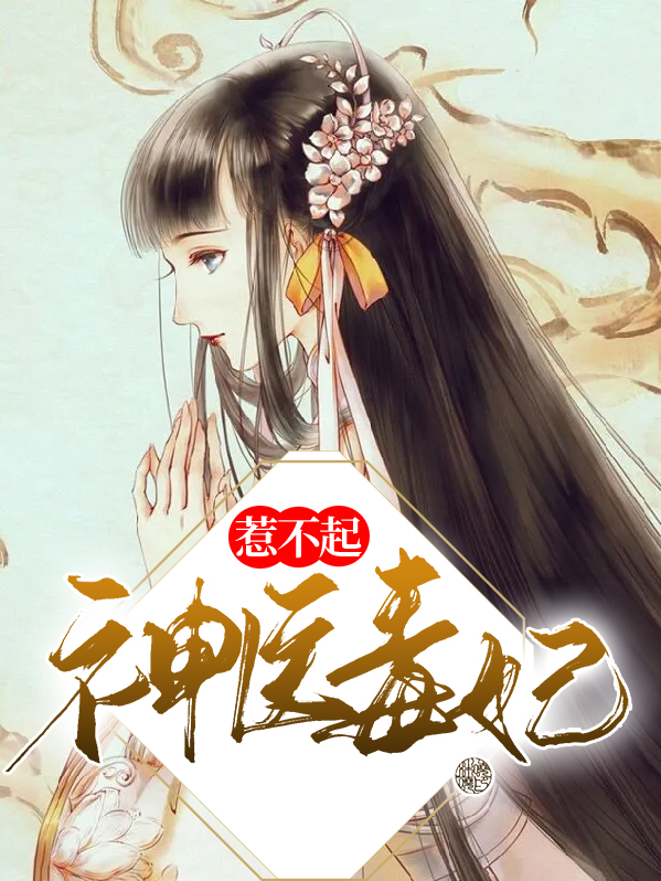 神医毒妃惹不起 小说