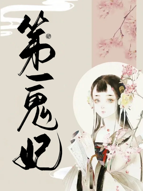 第一鬼妃幽烨
