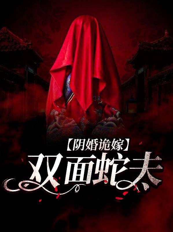 阴婚诡嫁双面蛇夫
