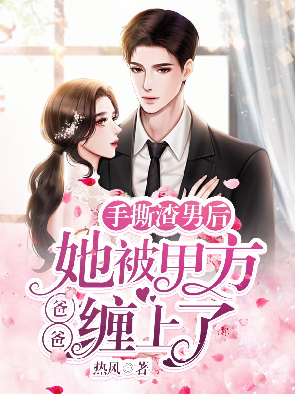 手撕渣男后会回来找我吗