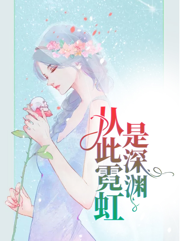 霓虹深渊流星