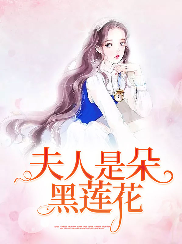 夫人是朵黑莲花短剧全集