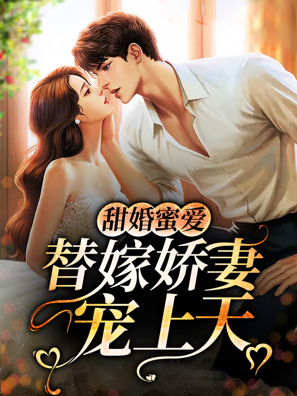 甜婚蜜爱:替嫁娇妻宠上天