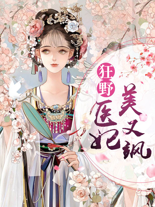 狂医宠妃甜且娇