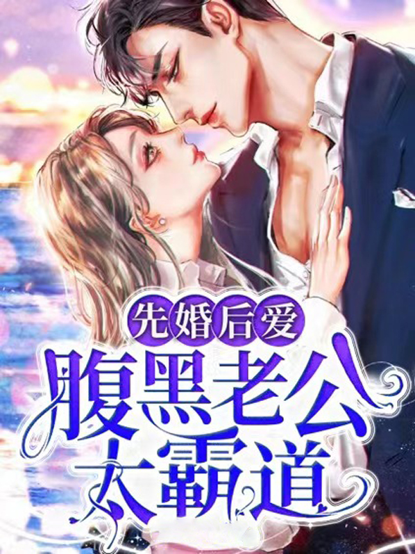 先婚后爱:表白腹黑老公