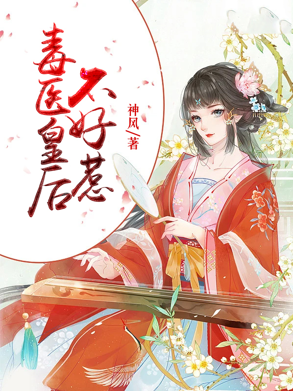 毒医皇后番外