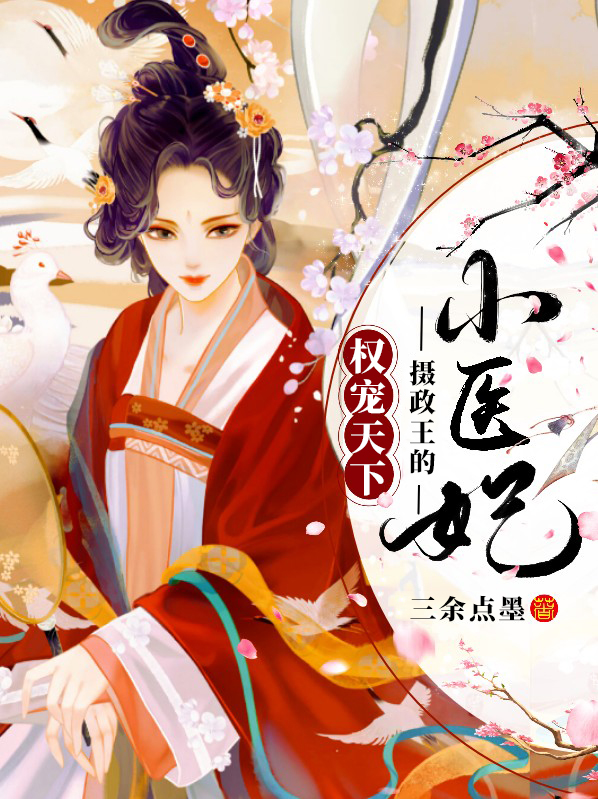 权宠天下:摄政王妃你别逃