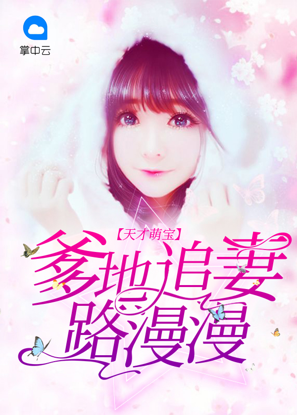 天才萌宝总裁追妻路漫漫电视剧