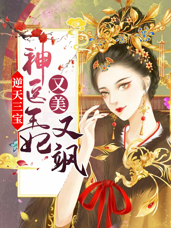 逆天三宝:神医王妃又美又飒