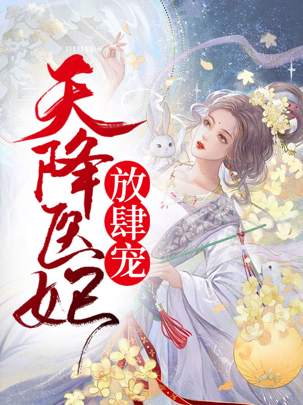 天降医妃王爷请接招免费阅读