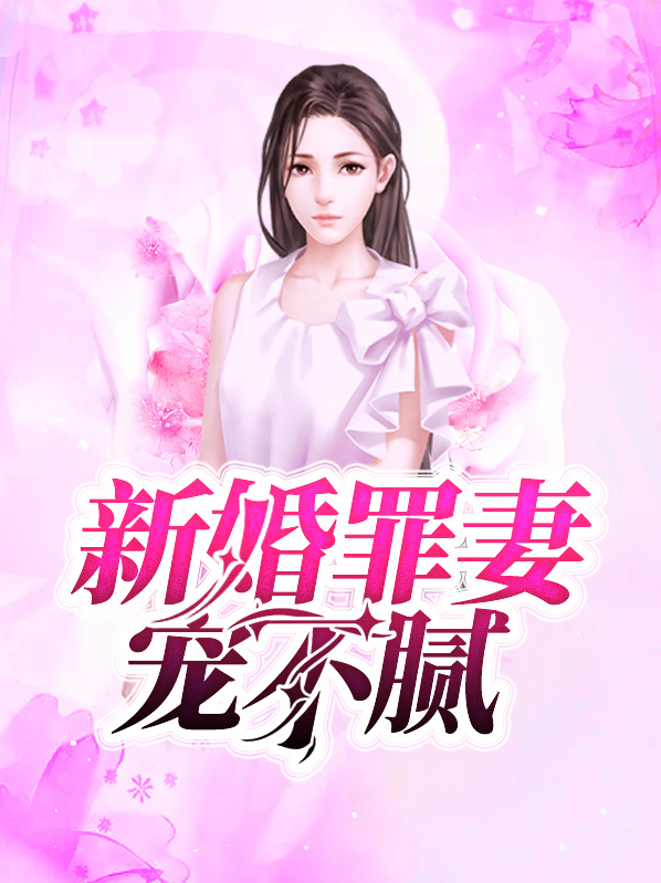 厉总的新婚罪妻演员表