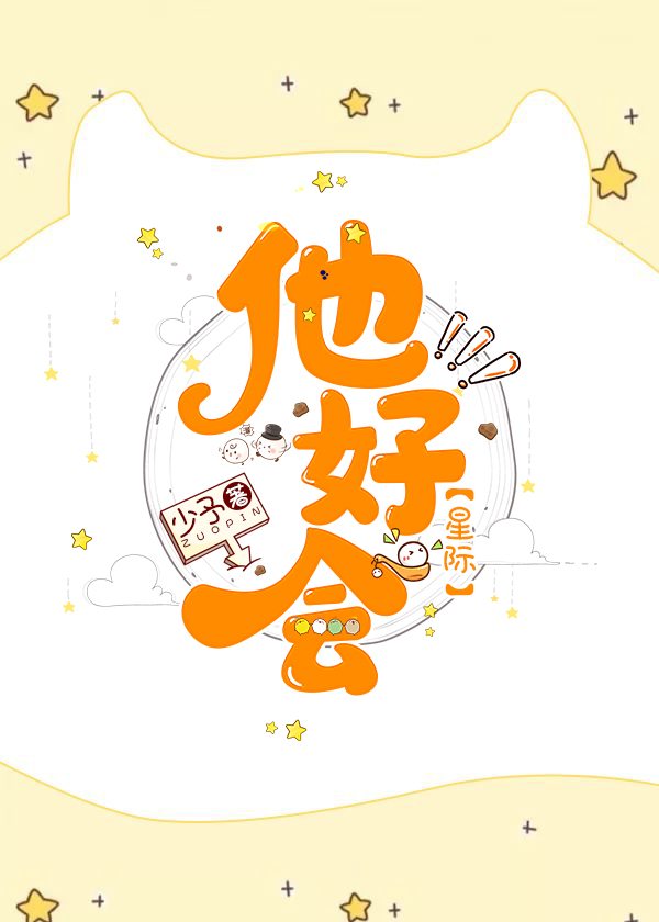 他好会(星际)免费阅读