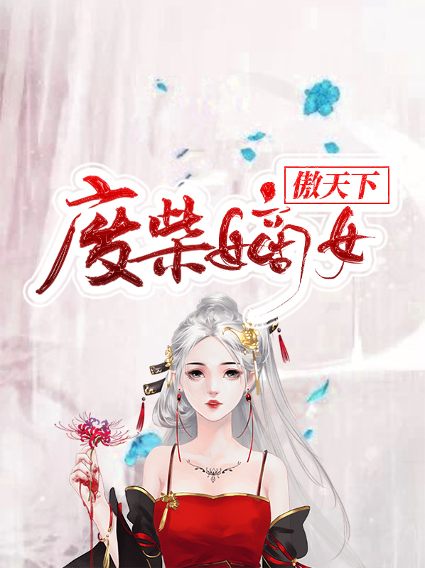 小说废柴嫡女要逆天全文免费