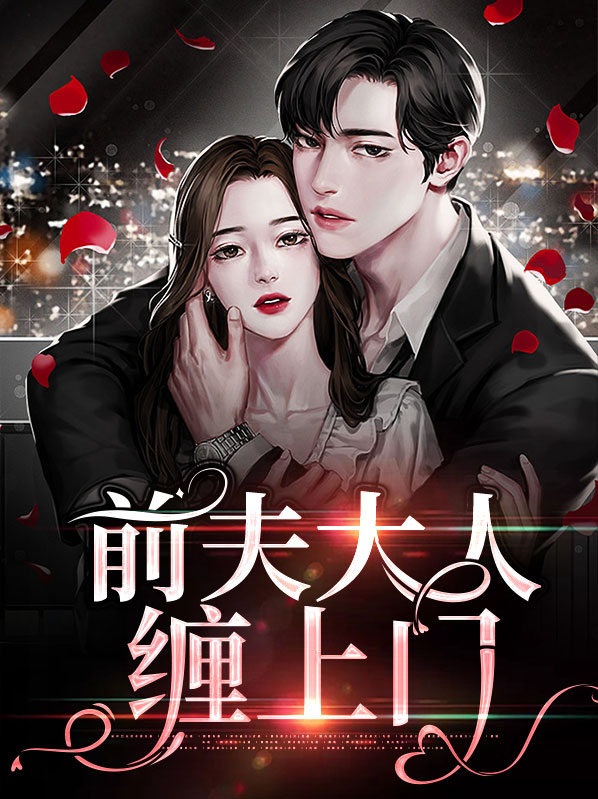 总裁前夫缠上门 免费