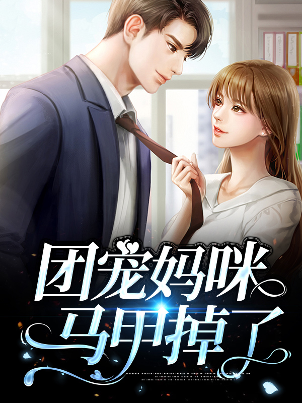 团宠妈咪马甲掉光了