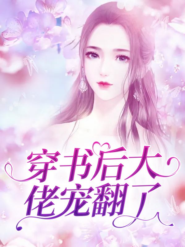 穿书后大佬宠我