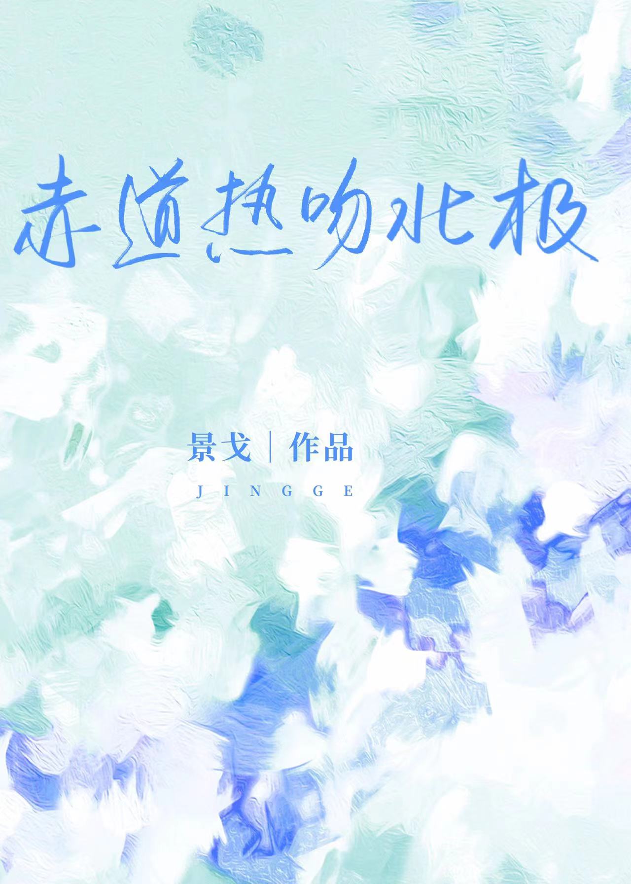 赤道热吻北极小说TXT