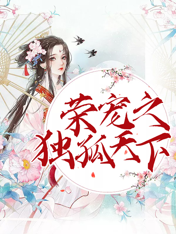 独孤天下宠幸宫女