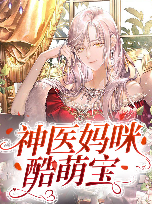 萌神医妈咪不好惹免费阅读
