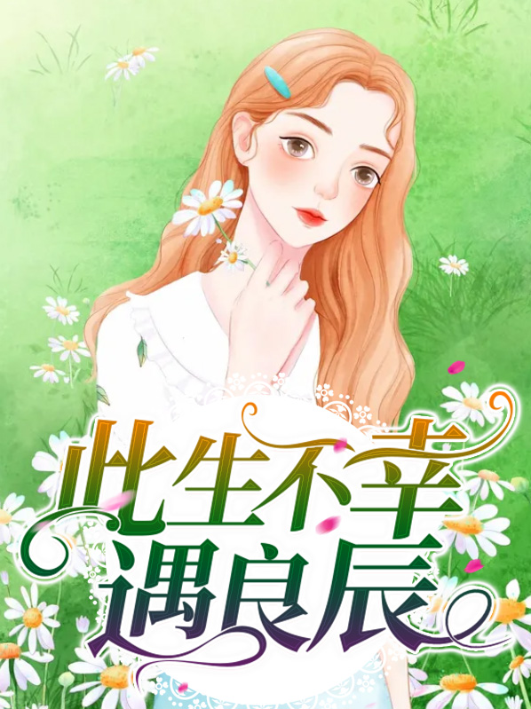 此生有幸遇良人