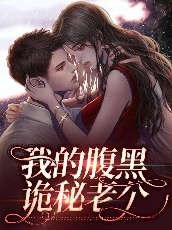 第一章我的腹黑冥夫君第二章大凶第三章挖祖坟