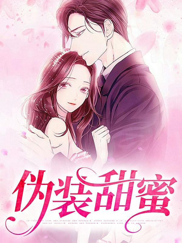 伪装甜蜜