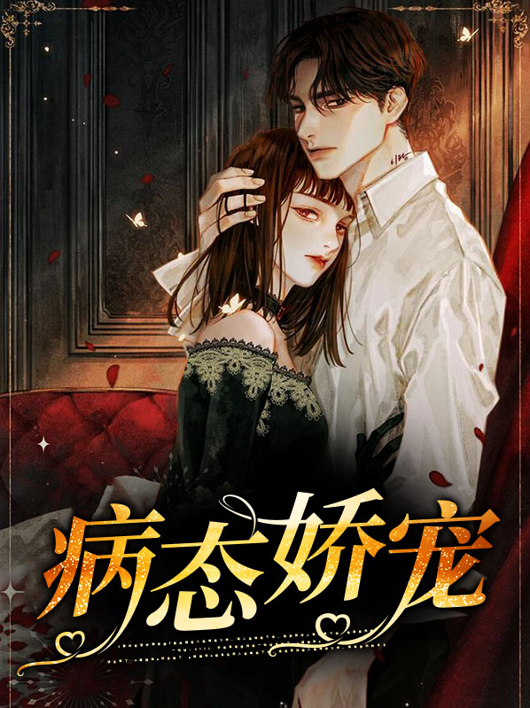 病态娇宠 雪轻月
