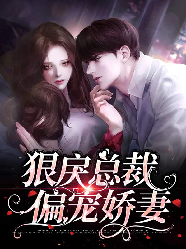 狠戾总裁偏宠娇妻