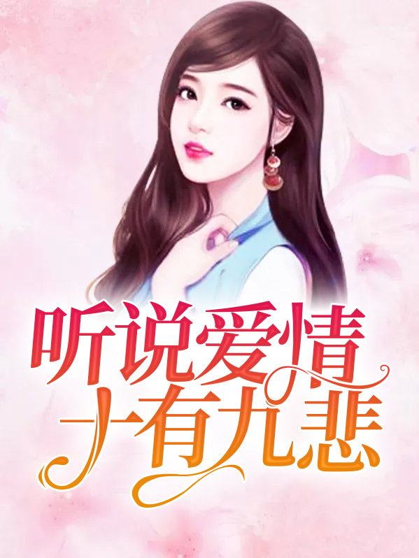 听说爱情,十有九悲80集