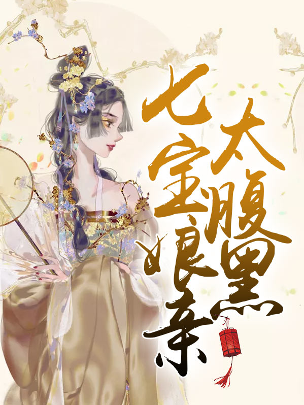 女主叫七宝的古代小说