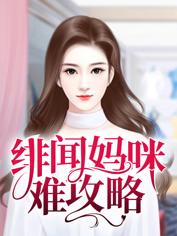 绯闻妈咪,热搜见txt